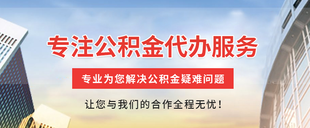 黄山住房公积金代办
