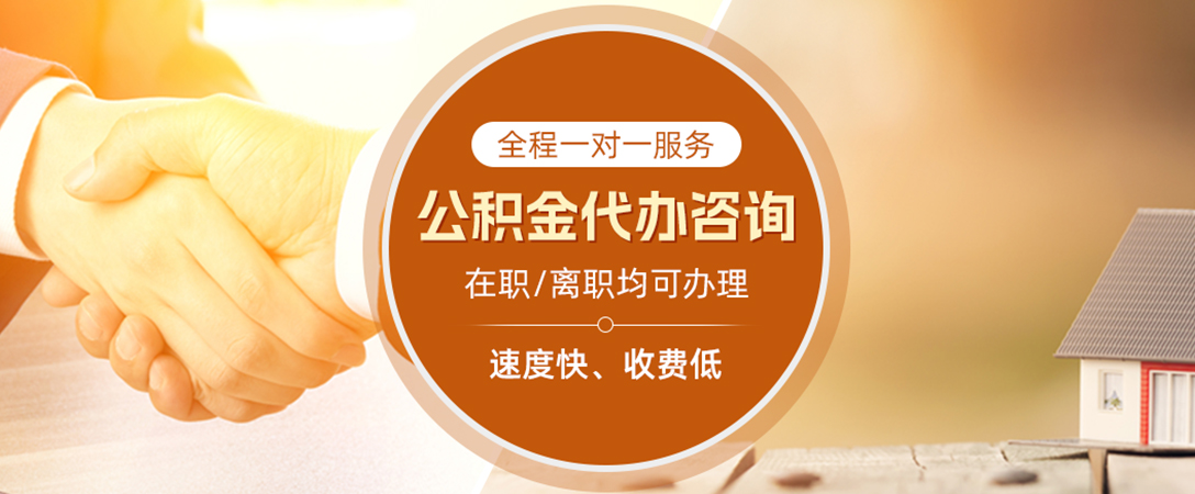 黄山公积金代办