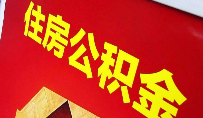 黄山出境定居怎么提取公积金？